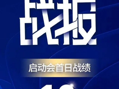板川電器全國合伙人招募峰會第三季啟動會舉行！
